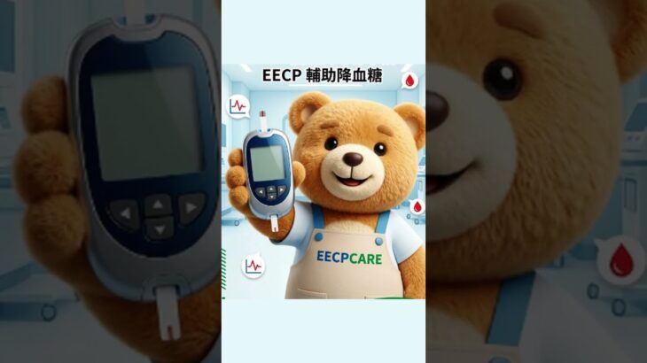 EECP 二型糖尿病 血糖控制 衛教資訊  EECPCARE輔導系統