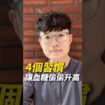 EP 215 4個習慣 讓血糖偷偷升高 沒有糖尿病，就代表血糖一定沒問題嗎？穩定血糖，不靠挨餓，而是把每天的小習慣做對。你的早餐通常吃什麼？幫你看怎麼調整 #代謝 #血糖 #瘦身 #承冠瘦身工程師