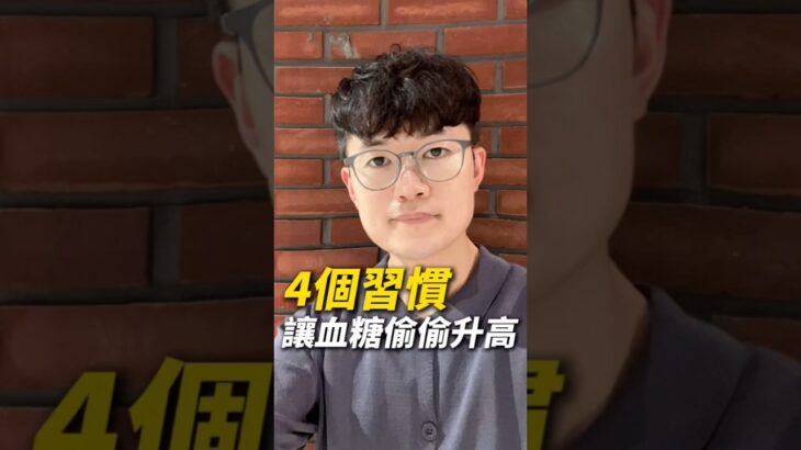 EP 215 4個習慣 讓血糖偷偷升高 沒有糖尿病，就代表血糖一定沒問題嗎？穩定血糖，不靠挨餓，而是把每天的小習慣做對。你的早餐通常吃什麼？幫你看怎麼調整 #代謝 #血糖 #瘦身 #承冠瘦身工程師