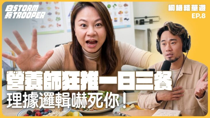 糖尿病醫生點睇斷食？｜早餐食面包花生醬！｜營養師邏輯混亂，滑坡誤導！｜網絡精華遊EP 8