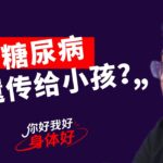 【#健康好】EP2 糖尿病会遗传给小孩？