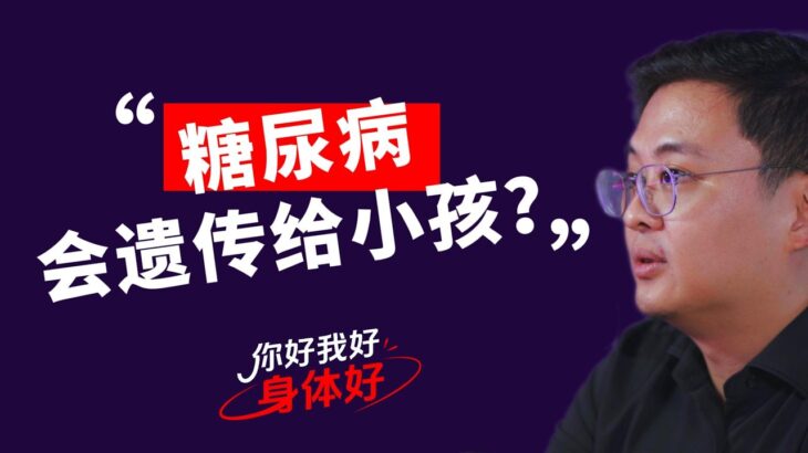 【#健康好】EP2 糖尿病会遗传给小孩？