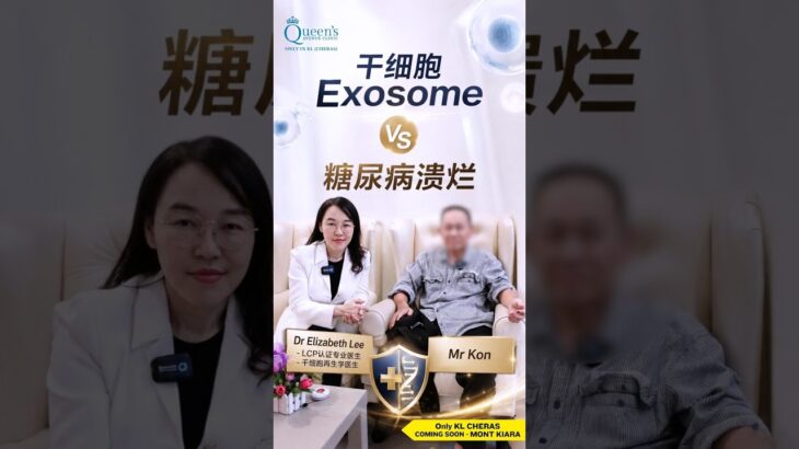 干细胞Exosome vs 糖尿病溃烂