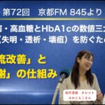 「京都FMラジオ第72回」糖尿病・高血糖とHbA1cの数値：三大合併症（失明・透析・壊疽）を防ぐための「血流改善」と「糖代謝」の仕組み