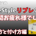 【糖尿病】　FreeStyleリブレ２外し方、付け方編　２週間測定報告及び感想【血糖値測定センサー】