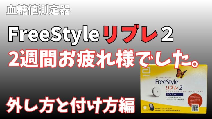 【糖尿病】　FreeStyleリブレ２外し方、付け方編　２週間測定報告及び感想【血糖値測定センサー】