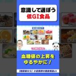 実はチ●ズは低GI食品　#糖尿病　#GI値　#ヘモグロビンエーワンシー　#HbA1c　#高GI