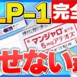 【肥満症・糖尿病】GLP-1薬で痩せない７つの原因を薬剤師が徹底解説