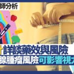 減肥針｜糖尿病藥變減肥藥是否人人啱 詳談藥效與風險！瘦瘦筆增甲狀腺腫瘤風險／可影響視力？GLP-1抑制食慾助瘦身 GIP提高脂肪新陳代謝！｜王建芳醫生 註冊藥劑師郭靜芝小姐｜人類健康研究所