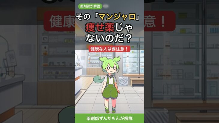 【マンジャロは“痩せ薬”じゃない？】薬剤師ずんだもんが解説  #マンジャロ #GLP1 #薬剤師 #糖尿病 #ダイエット注意 #ずんだもん #健康 #お薬の話
