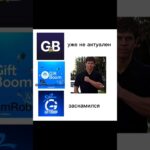бот в тг: GiftBoomRobot #giftboom #giftsbattle #giftdrop #nft #тгподарки