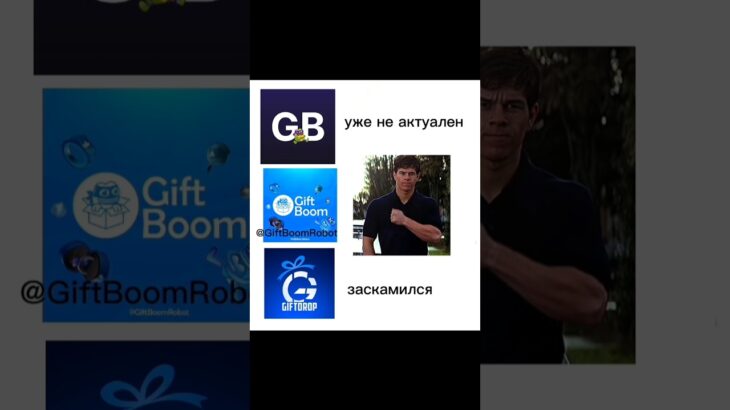 бот в тг: GiftBoomRobot #giftboom #giftsbattle #giftdrop #nft #тгподарки