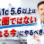 健診結果のHbA1C5.6%は安心できません#糖尿病 #健診 #hba1ctest