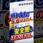 健診結果のHbA1C5.6%は安心できません #shorts #糖尿病 #健診 #hba1ctest