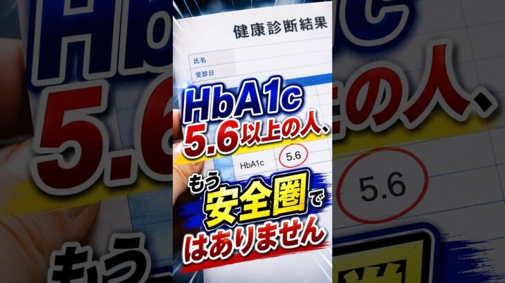 健診結果のHbA1C5.6%は安心できません #shorts #糖尿病 #健診 #hba1ctest