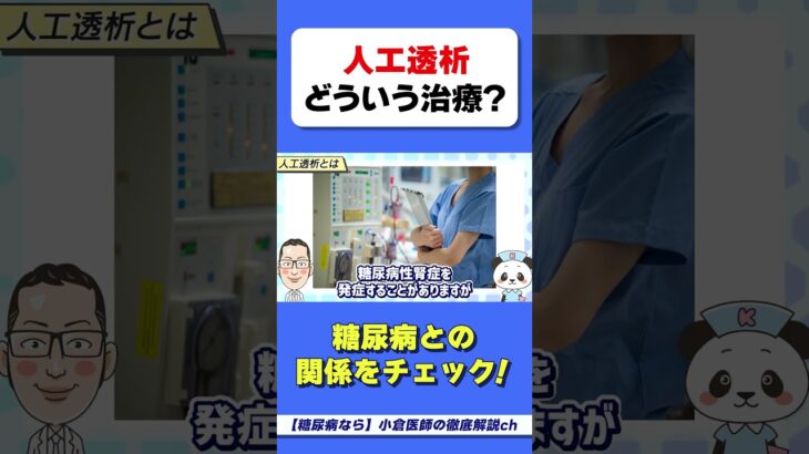 人工透析のすべて　#糖尿病　#HbA1c　#人工透析　#腎臓　#糖尿病性腎症