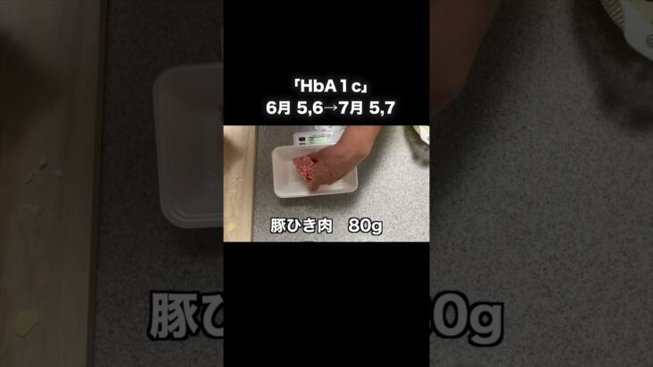 HbA1cの記録と日々の節約食事の記録 #shorts  #糖尿病#HbA1c #糖尿病記録#食生活#ショート