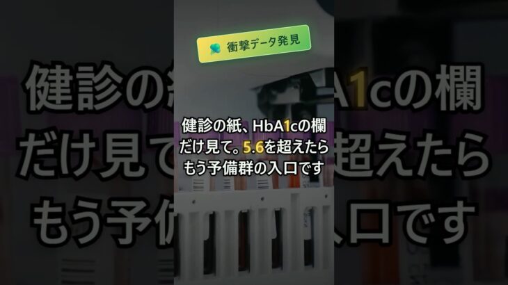 HbA1c5.6%超は糖尿病予備群 #健康 #豆知識 #Shorts