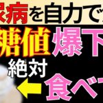 【糖尿病必見】知らないと一生後悔！コレを食べるだけで血糖値&HbA1cが下がる食品7選