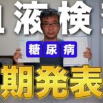 【糖尿病】血液検査の結果発表！HbA1c＆血糖値＆尿酸値等！7月の検査結果