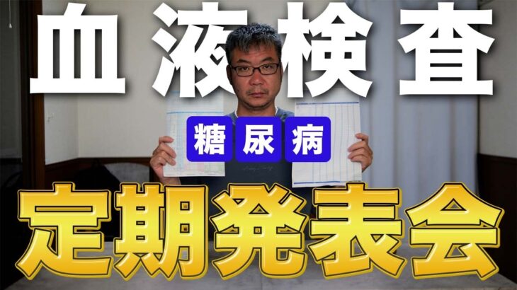 【糖尿病】血液検査の結果発表！HbA1c＆血糖値＆尿酸値等！7月の検査結果