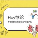 隐秘的侦察兵：Hcy与糖尿病肾病
