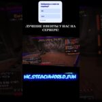 ЛУЧШИЙ СЕРВЕР! IP:MC.STEACHWORLD.FUN #multicraft #сваты6 #майнкрафт #dop2ответы #nft #roblox #xd