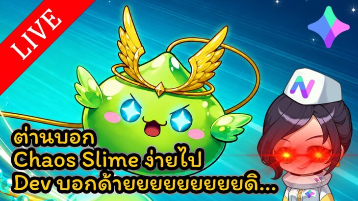 🔴LIVE – MapleStory N (NFT) EP. 66 – ต่านบอก chaosSlime ง่ายไป Devบอกด้ายยยยยยดิ…