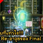 🔴LIVE – MapleStory N (NFT) EP. 67 – รีไป110m+แล้ว จะไปจบที่เท่าไร!!! Re-อาวุธรอง Final EP