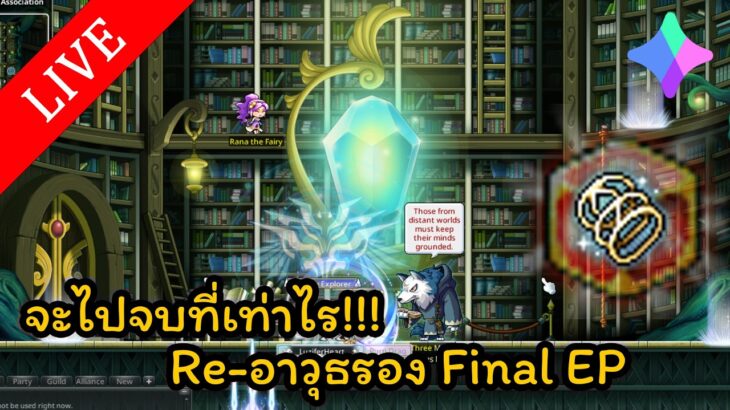 🔴LIVE – MapleStory N (NFT) EP. 67 – รีไป110m+แล้ว จะไปจบที่เท่าไร!!! Re-อาวุธรอง Final EP