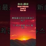 뉴스 중국어 회화 Level 3 20 중국 디지털 수집품(NFT) 전시, 전통문화 전파 견인