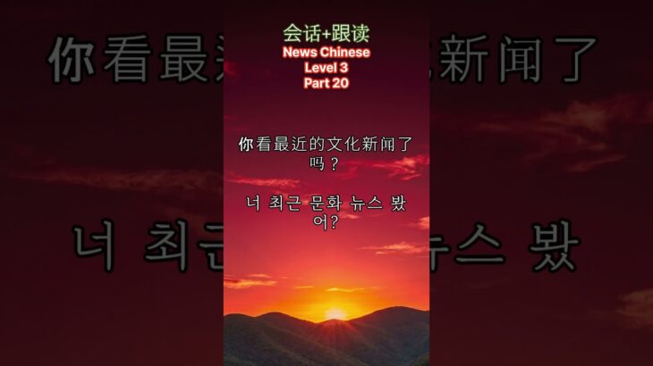 뉴스 중국어 회화 Level 3 20 중국 디지털 수집품(NFT) 전시, 전통문화 전파 견인