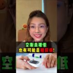 空腹血糖低，也有可能是糖尿病！😳 您可能觉得很奇怪，血糖明明不高，为什么还会有问题？🤔 关键就在一个容易被忽略的地方！👀 #逆转糖尿病 #血糖管理 #低血糖 #LowerBloodSugar