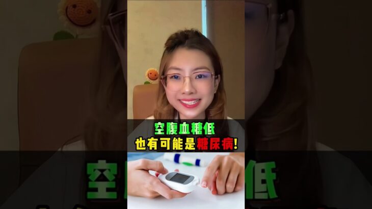 空腹血糖低，也有可能是糖尿病！😳 您可能觉得很奇怪，血糖明明不高，为什么还会有问题？🤔 关键就在一个容易被忽略的地方！👀 #逆转糖尿病 #血糖管理 #低血糖 #LowerBloodSugar
