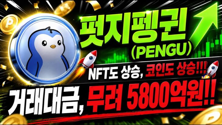 [펏지펭귄 코인] NFT따라 상승하는 가격!!!