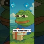 Что там по NFT? #амитеш #хочуфакты