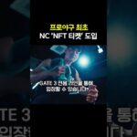 이제 야구 티켓도 NFT NC가 처음 시작한다