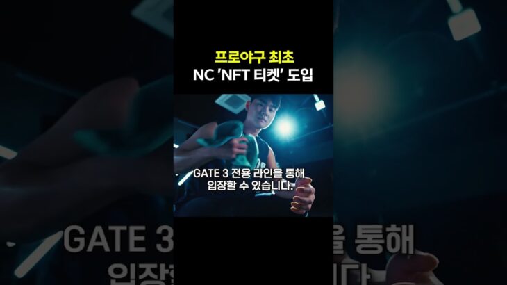 이제 야구 티켓도 NFT NC가 처음 시작한다