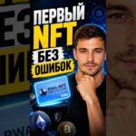 ПЕРВЫЙ NFT БЕЗ ОШИБОК Цифровые деньги для начинающих: от подключения кошелька до покупки NFT
