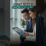 NFT, 진짜 명품 가방이 된다? 죽었던 NFT가 다시 뜨는 이유 (실물 연계 NFT)
