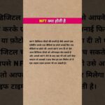 **NFT क्या होती है? 🤔 | NFT से पैसे कैसे कमाते हैं? 💰 #Shorts**