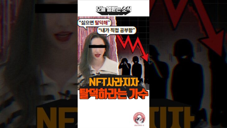 선미 코인 NFT 먹튀 논란 #shorts #쇼츠 #숏츠  #뉴스 #댓글반응 #선미 #코인 #nft #먹튀 #sunmi #foreverjuly #sunmipop #연예인