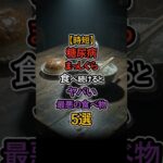 【時短】気づいた時には手遅れ！血糖値を爆上げする「NG習慣」5選 #健康 #血糖値スパイク #糖尿病 #血糖値 #血糖値スパイク #健康 #食事改善