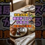 【血糖値スパイク対策】放置は危険？糖尿病リスクが高まる朝食のNG習慣5選