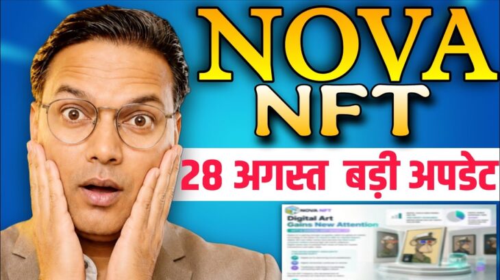 NOVA NFT NEW UPDATE// Digital Art बड़ी तैयारी 😲//विड्रॉल अपडेट 💰//बड़ी खुशखबरी 💥//सावधान 😲