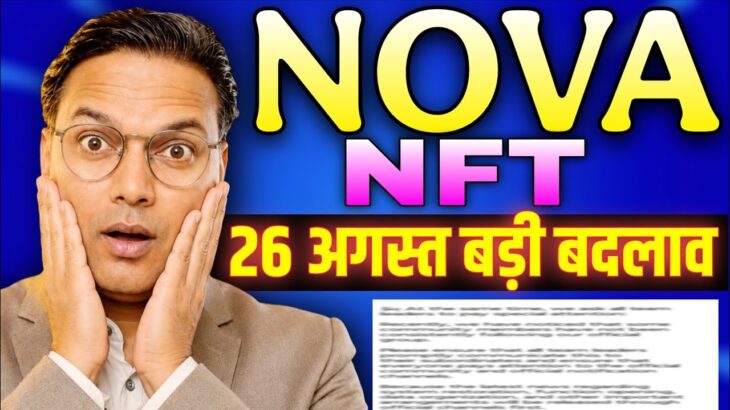 NOVA NFT NEW UPDATE//बड़ी बदलाव 😲//Withdrawal start informations 😲//Real or fake 😱