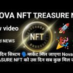 जिस दिन सिस्टम 🗣️मार्केट मिल जाएगा Nova NFT TREASURE NFT को उस दिन सब कुछ मिल जाएगा