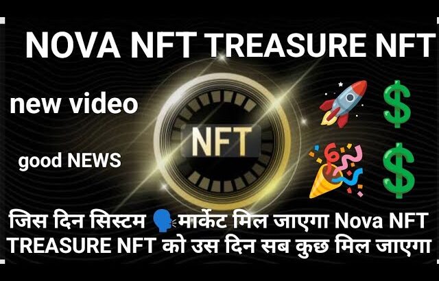जिस दिन सिस्टम 🗣️मार्केट मिल जाएगा Nova NFT TREASURE NFT को उस दिन सब कुछ मिल जाएगा