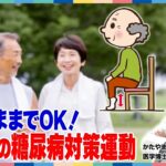 座ったままでOK！高齢者の糖尿病対策運動