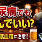 【糖尿病とお酒】ビール・日本酒はどこまでOK？量・おつまみ・低血糖まで専門医が解説
